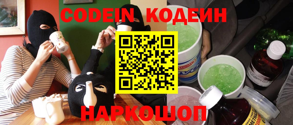 Codein Purple Drank  Codein напиток Lean (лин)  Вход с VPN  Невинномысск 